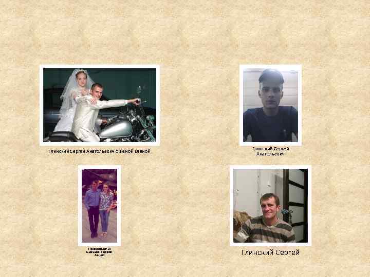 Глинский Сергей Анатольевич с женой Еленой Глинский Сергей Анатольевич Глинский Сергеевич с дочкой Алиной