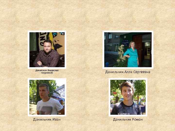 Данилович Владислав Георгиевич Данильчик Алла Сергеевна Данильчик Иван Данильчик Роман 
