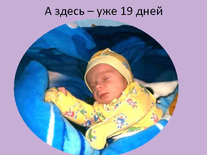 А здесь – уже 19 дней 