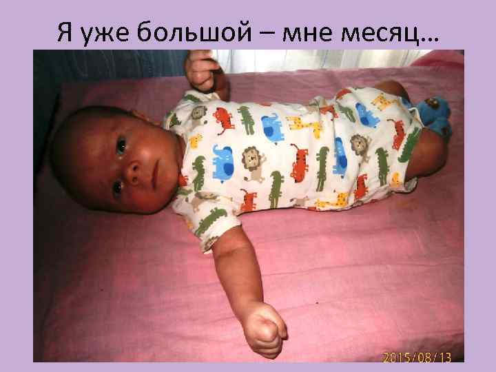 Я уже большой – мне месяц… 