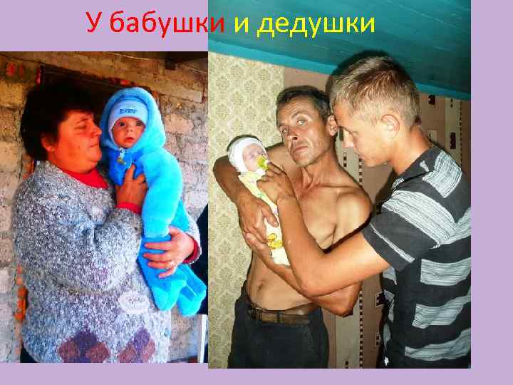 У бабушки и дедушки 