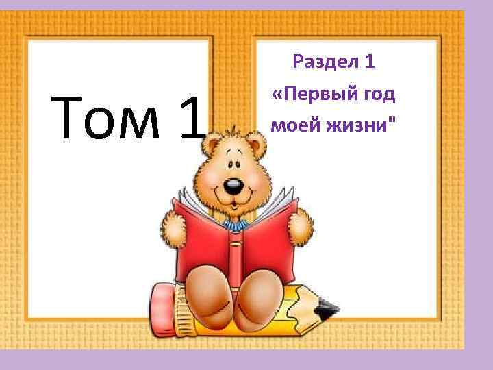 Том 1 Раздел 1 «Первый год моей жизни