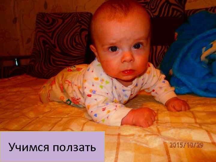 Учимся ползать 