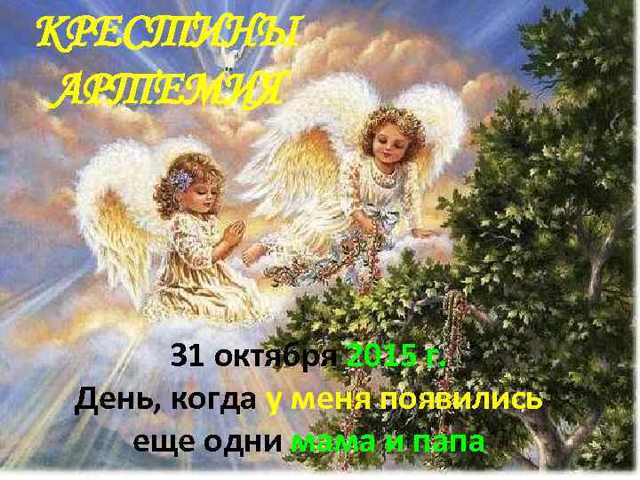 КРЕСТИНЫ АРТЕМИЯ 31 октября 2015 г. День, когда у меня появились еще одни мама