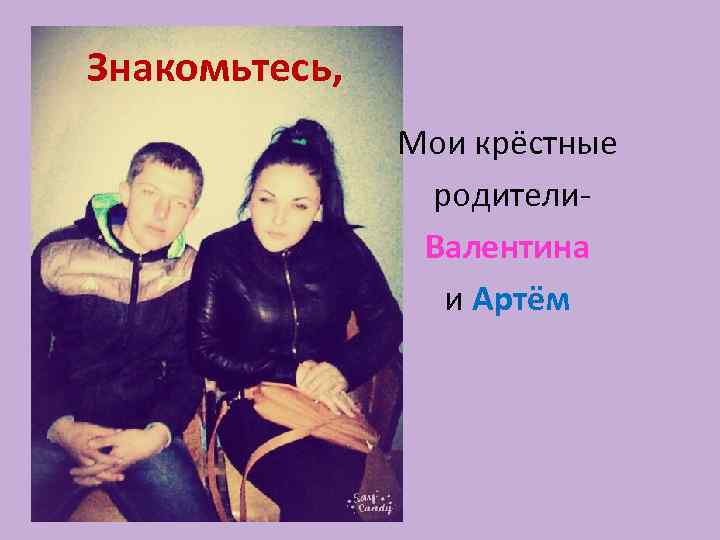 Знакомьтесь, Мои крёстные родители. Валентина и Артём 