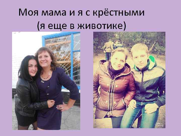 Моя мама и я с крёстными (я еще в животике) 