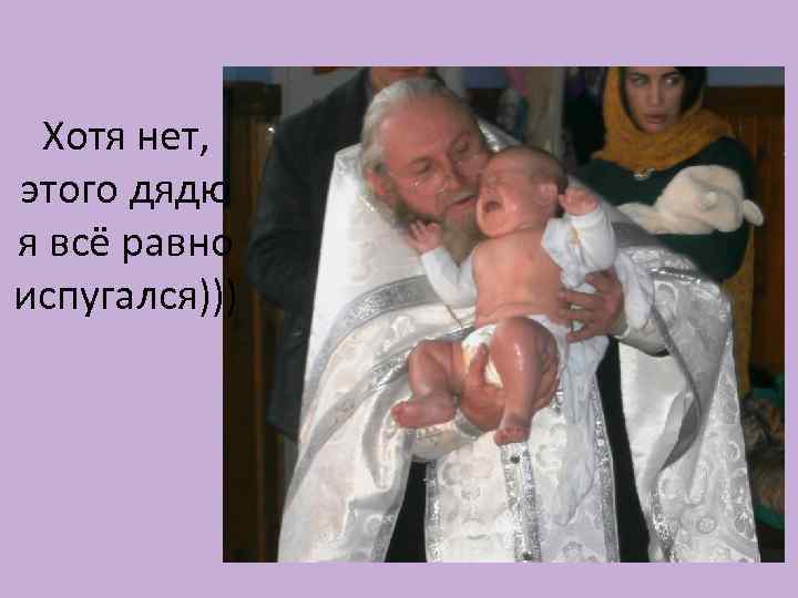 Хотя нет, этого дядю я всё равно испугался))) 