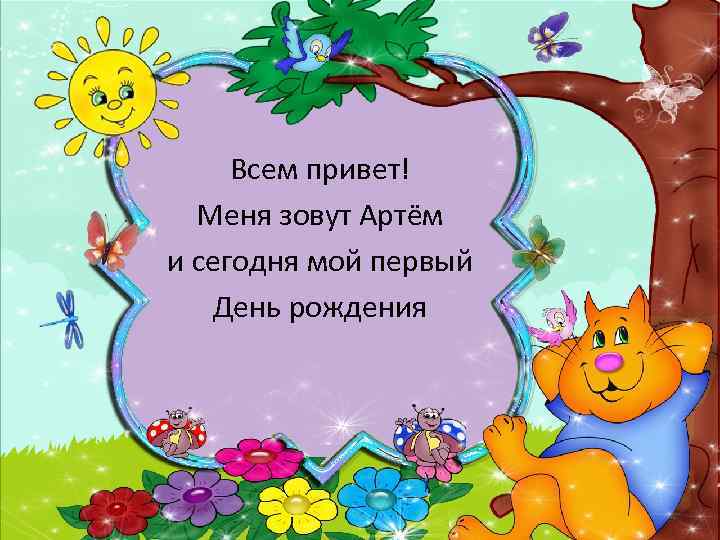 Всем привет! Меня зовут Артём и сегодня мой первый День рождения 