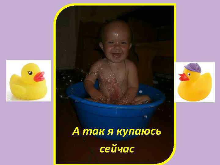 А так я купаюсь сейчас 