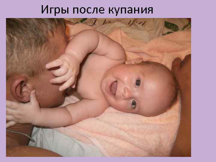 Игры после купания 