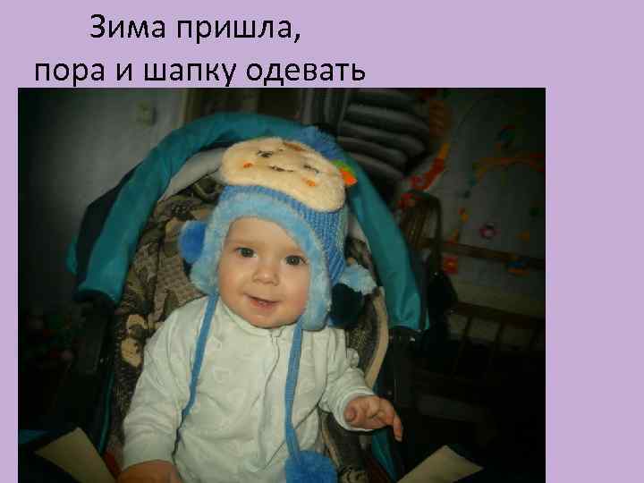 Зима пришла, пора и шапку одевать 