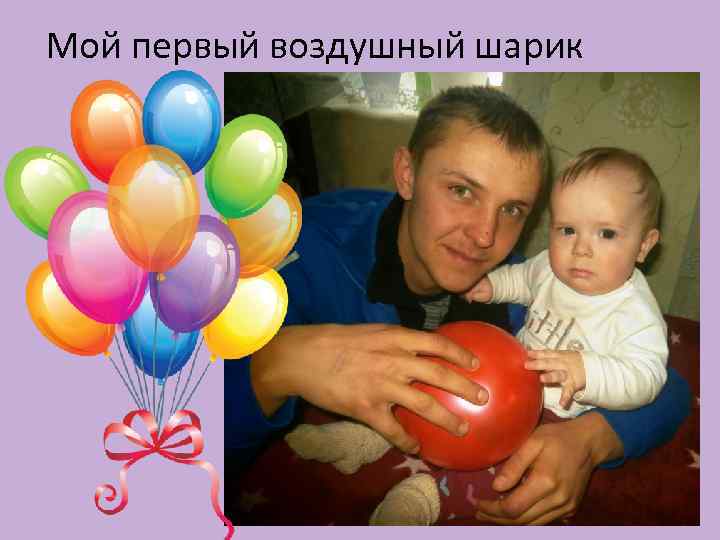 Мой первый воздушный шарик 
