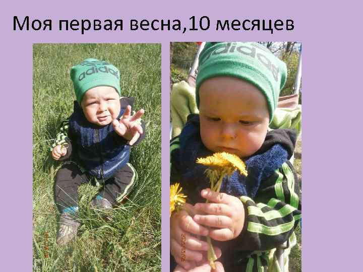 Моя первая весна, 10 месяцев 