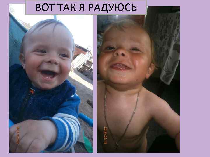 ВОТ ТАК Я РАДУЮСЬ 