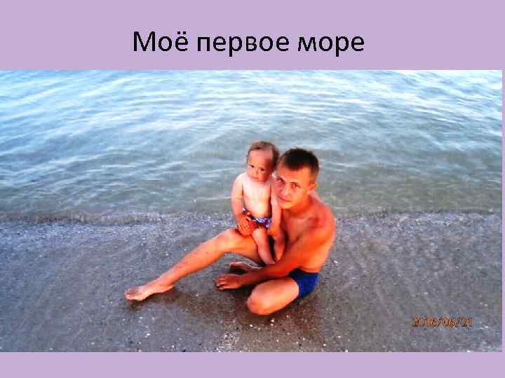 Моё первое море 
