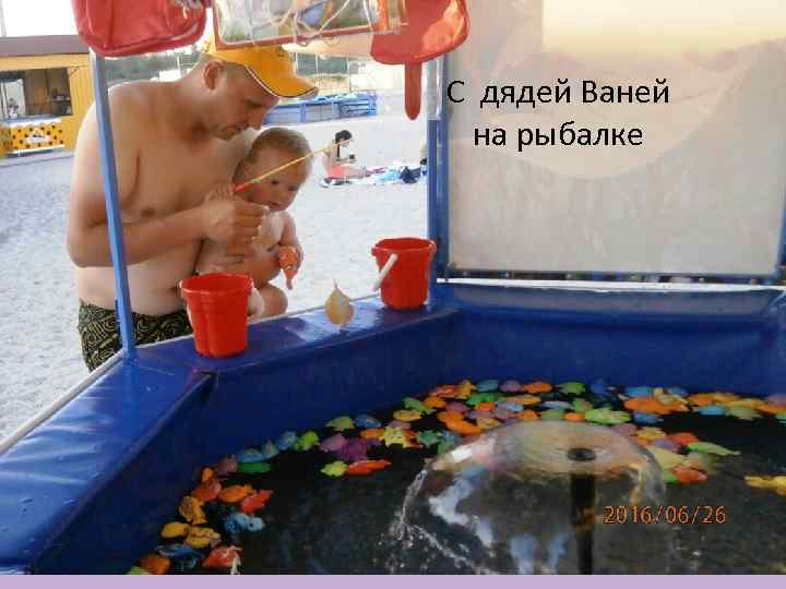 С дядей Ваней на рыбалке 