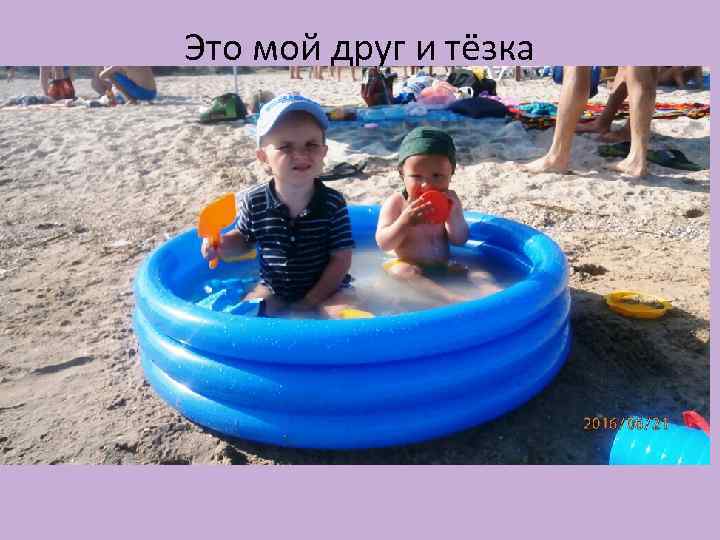 Это мой друг и тёзка 