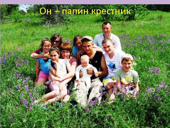 Он – папин крестник 