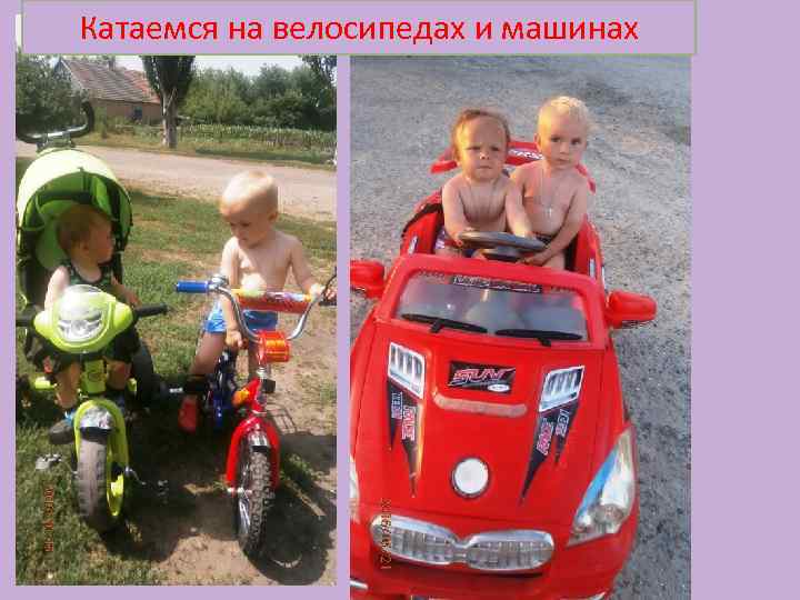 Катаемся на велосипедах и машинах 