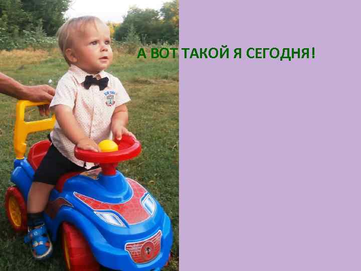А ВОТ ТАКОЙ Я СЕГОДНЯ! 