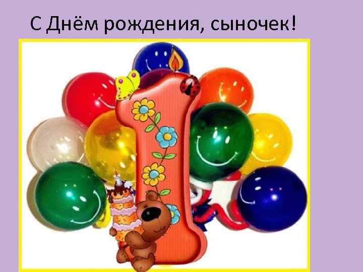 С Днём рождения, сыночек! 