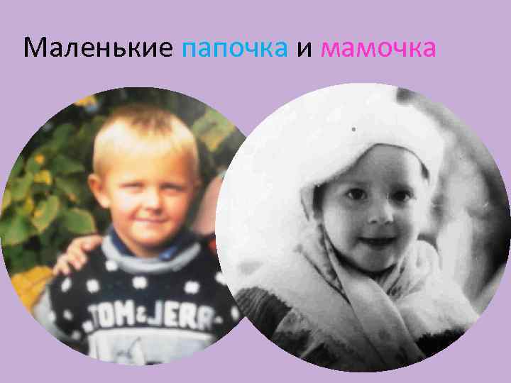 Маленькие папочка и мамочка 