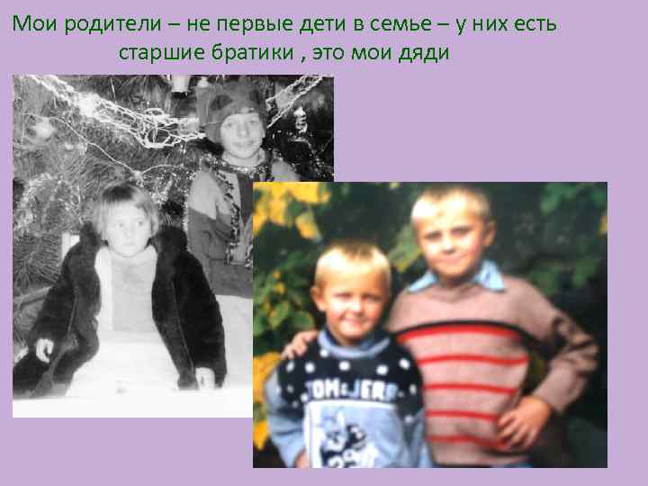 Мои родители – не первые дети в семье – у них есть старшие братики