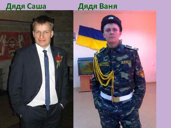 Дядя Саша Дядя Ваня 