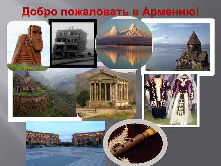 Добро пожаловать в Армению! 