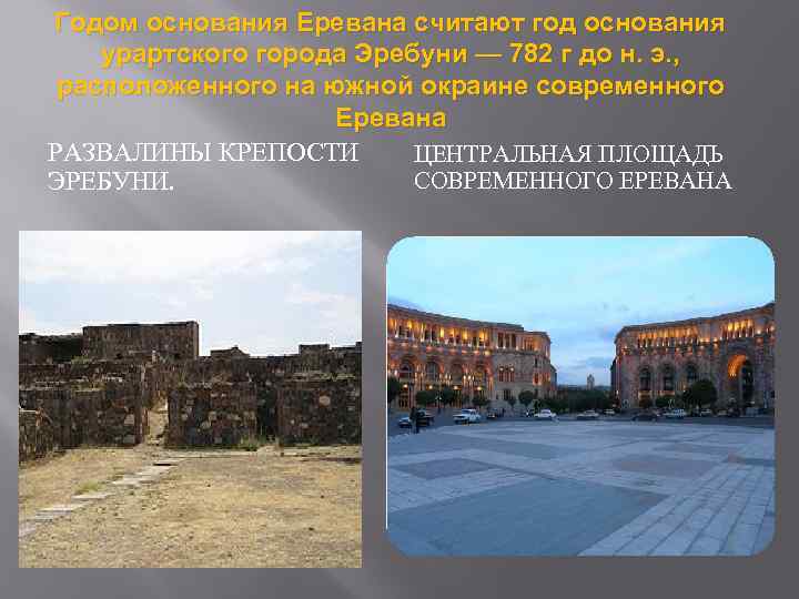 Годом основания Еревана считают год основания урартского города Эребуни — 782 г до н.