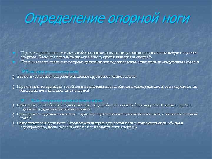 Определение опорной ноги n n Игрок, который ловит мяч, когда обе ноги находятся на