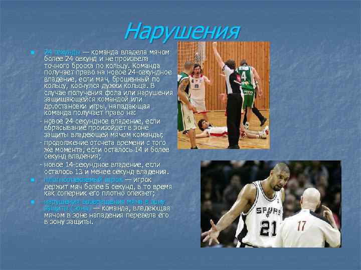 Нарушения n n n 24 секунды — команда владела мячом более 24 секунд и