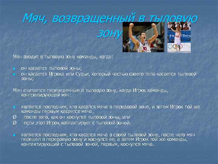 Мяч, возвращенный в тыловую зону Мяч входит в тыловую зону команды, когда: n n