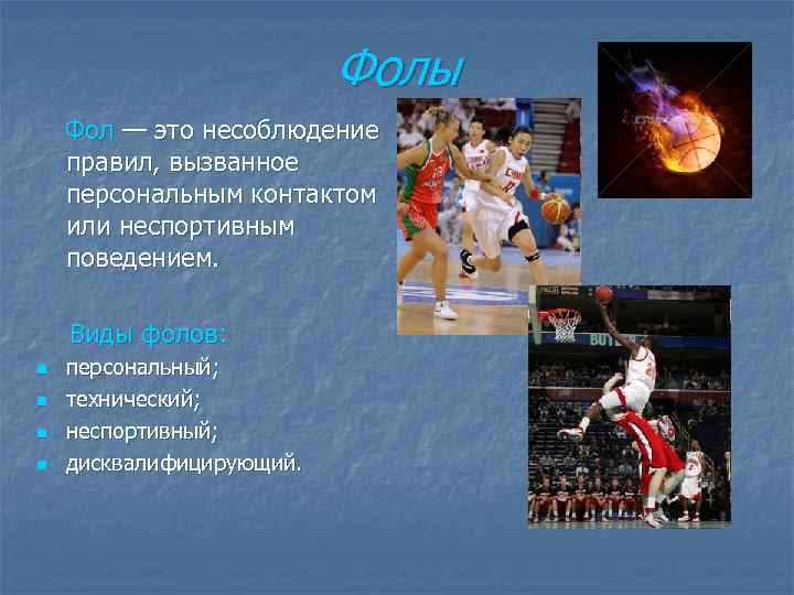 Фолы Фол — это несоблюдение правил, вызванное персональным контактом или неспортивным поведением. Виды фолов: