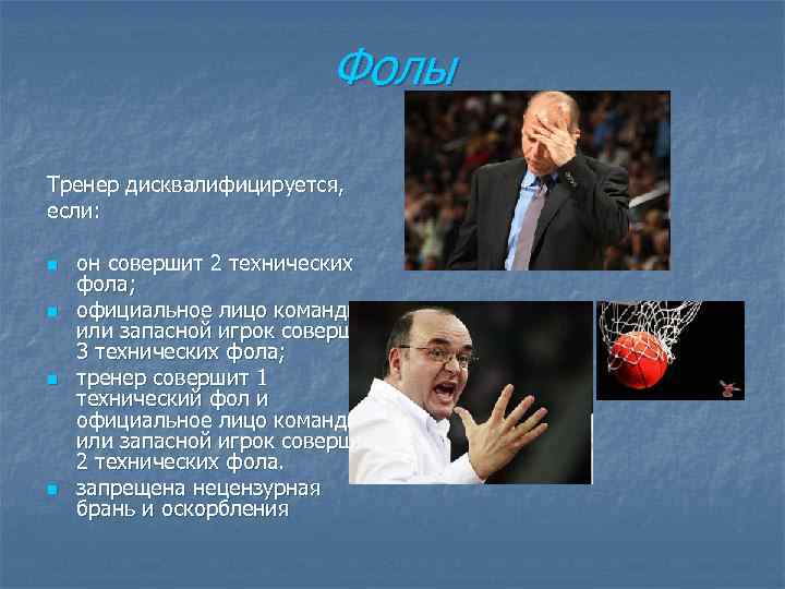 Фолы Тренер дисквалифицируется, если: n n он совершит 2 технических фола; официальное лицо команды