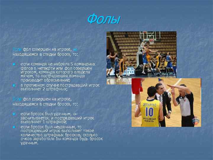 Фолы Если фол совершен на игроке, не находящемся в стадии броска, то: n n