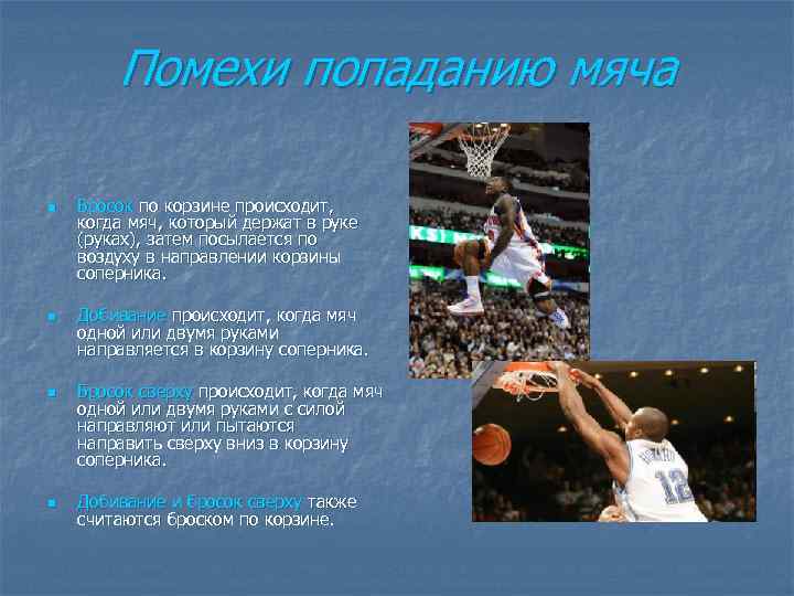 Помехи попаданию мяча n n Бросок по корзине происходит, когда мяч, который держат в