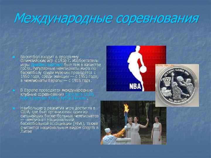 Международные соревнования n n n Баскетбол входит в программу Олимпийских игр с 1936 г.