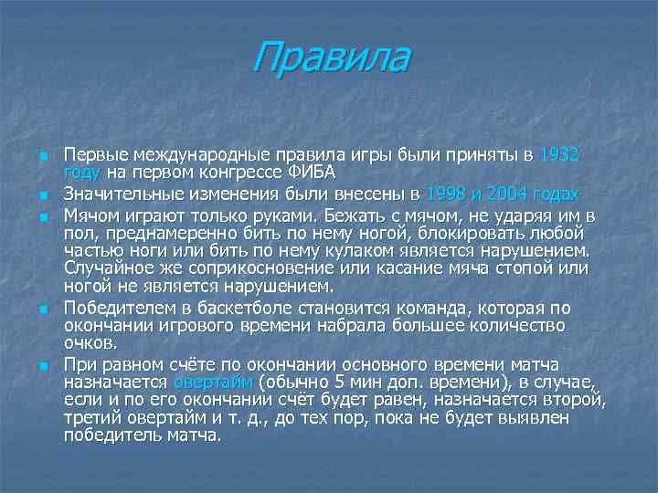 Правила n n n Первые международные правила игры были приняты в 1932 году на