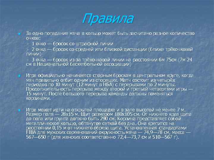 Правила n n n За одно попадание мяча в кольцо может быть засчитано разное