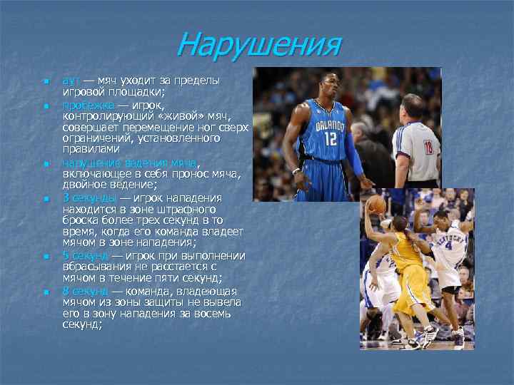 Нарушения n n n аут — мяч уходит за пределы игровой площадки; пробежка —