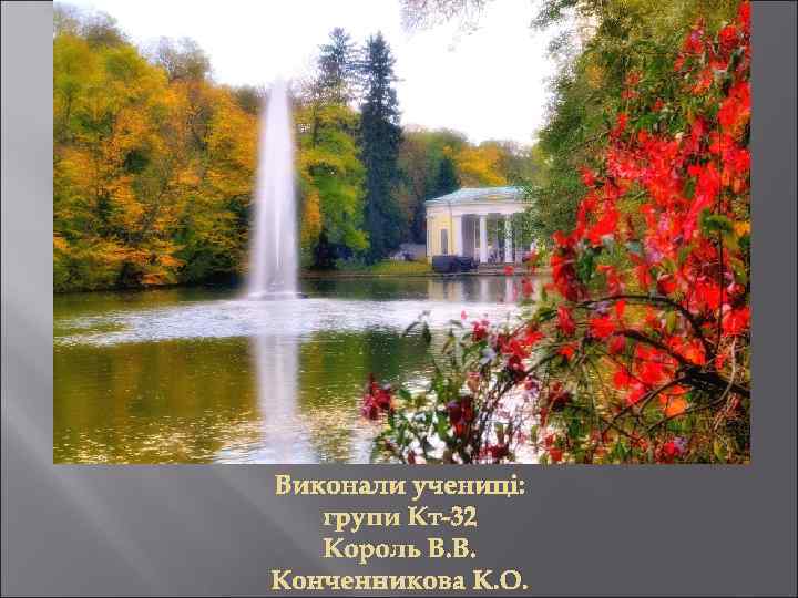 Виконали учениці: групи Кт-32 Король В. В. Конченникова К. О. 