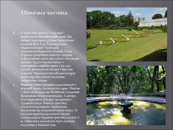 Північна частина Ø Ø У північній частині “Софіївки” розміщений Англійський парк. Він займає територію