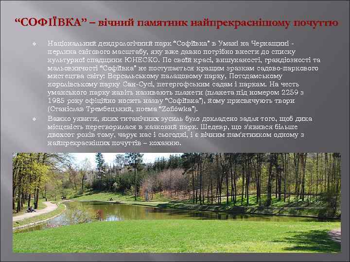“СОФІЇВКА” – вічний памятник найпрекраснішому почуттю v v Національний дендрологічний парк “Софіївка” в Умані