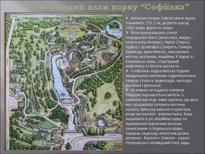 Панорамний план парку “Софіївка” Ø Загальна площа Софіївського парку становить 179, 2 га, де