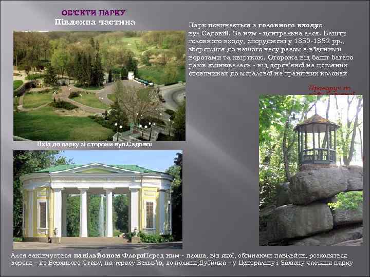 ОБ’ЄКТИ ПАРКУ Південна частина Вхід до парку зі сторони вул. Садової Парк починається з