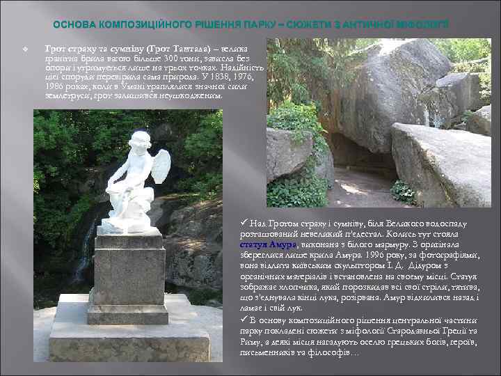 ОСНОВА КОМПОЗИЦІЙНОГО РІШЕННЯ ПАРКУ – СЮЖЕТИ З АНТИЧНОЇ МІФОЛОГІЇ v Грот страху та сумніву