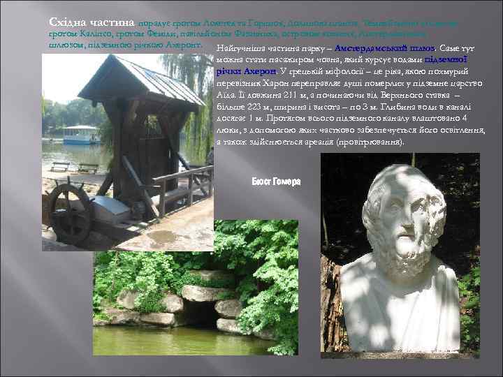 Східна частина порадує гротом Локетек та Горішок, Долиною гігантів, Темпейською долиною, гротом Каліпсо, гротом