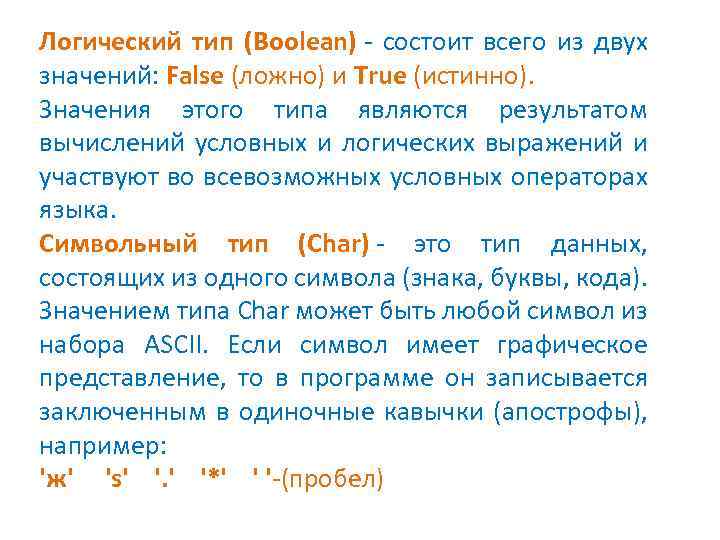 Логический тип (Boolean) - состоит всего из двух значений: False (ложно) и True (истинно).