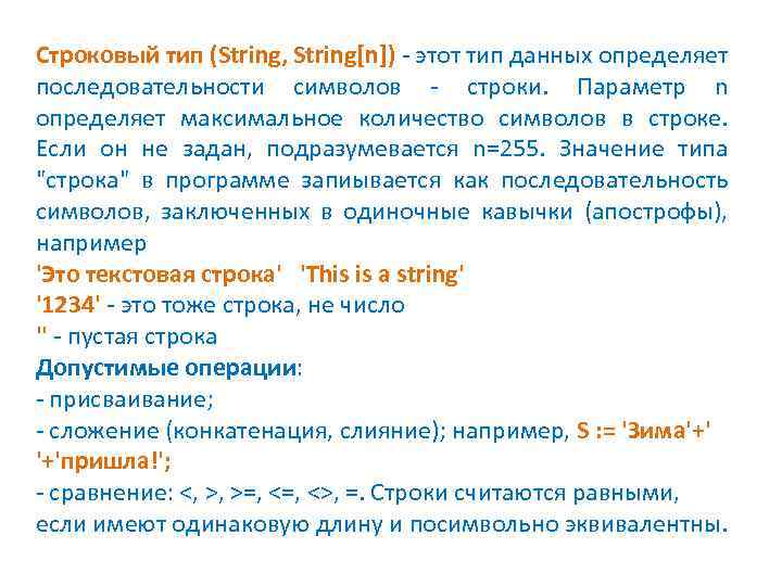 Строковый тип (String, String[n]) - этот тип данных определяет последовательности символов - строки. Параметр